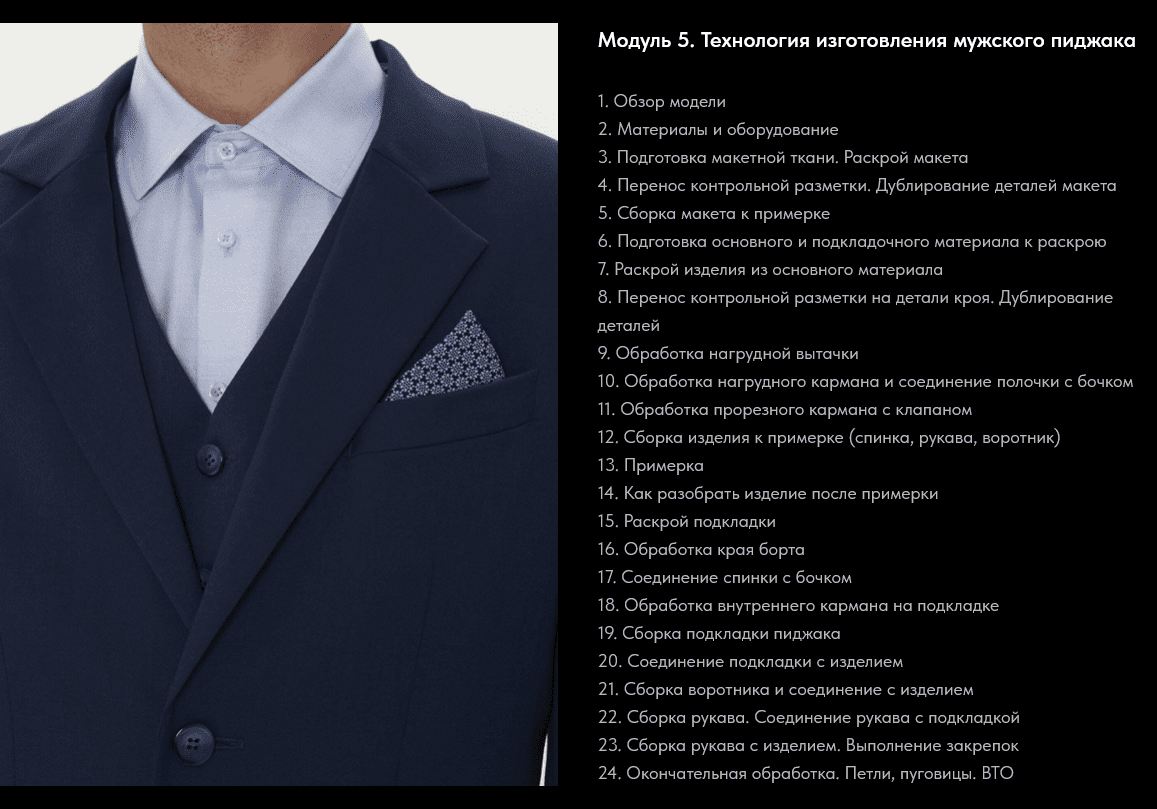 screenshot-2023-11-04-at-16-34-36-kurs-po-poshivu-muzhskogo-kostjuma-png.39581