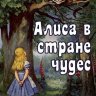 Скажи_Алиса